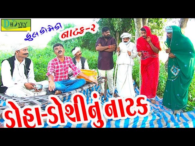 Doha-Doshinu Natak।।ડોહા-ડોશીનું નાટક।। HD Video।।Deshi Comedy।।Comedy Natak।।