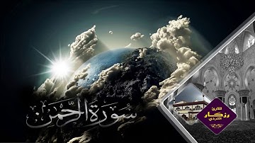 اجمل الصوت من القرآن الكريم بصوت رزكار محمد من سورة الرحمن