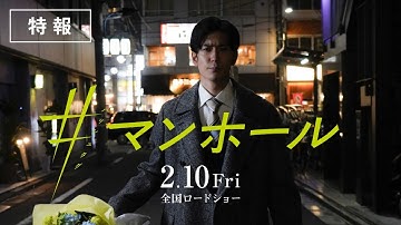 中島裕翔主演 映画『#マンホール』特報【2023年2月10日（金）全国ロードショー】