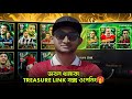 Treasure Link বক্স এ ডাবল ধামাকা 🥳 Treasure Link Box Opening
