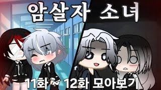 (💖소희tv💖) ⚔️암살자 소녀⚔️ 11화 ~ 12화 📖모아보기📖)