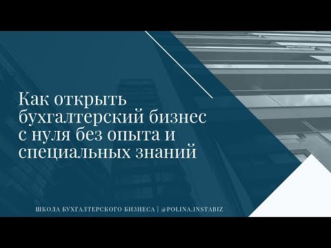 Как открыть бухгалтерский бизнес с нуля без опыта и специальных знаний