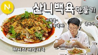 [화니의 데일리쿡] 사천풍~ 편육냉채! '산니백육' 만들기 / 돼지고기 / 蒜泥白肉 / Sliced Pork with Garlic Sauce / Asia Food / 늄냠TV