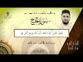 القارئ معاذ الدويك يشنف أسماعنا بقراءة طيبة من سورة الحج برواية قالون عن نافع إنتاج المثاني ١٤٤٦ القارئ معاذ الدويك يشنف أسماعنا بقراءة طيبة من سورة الحج برواية قالون عن نافع إنتاج المثاني ١٤٤٦