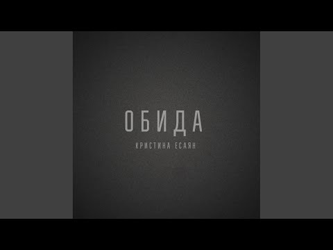 Обида bekijken op YouTube