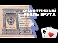 Счастливый рубль Брута | Банкнота 1 рубль 1898 | Я КОЛЛЕКЦИОНЕР