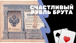 Счастливый рубль Брута | Банкнота 1 рубль 1898 | Я КОЛЛЕКЦИОНЕР