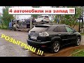 🚛Отправляем автовоз на запад⚠️ 🎁Устраиваем Розыгрыш в Инстаграм🎁