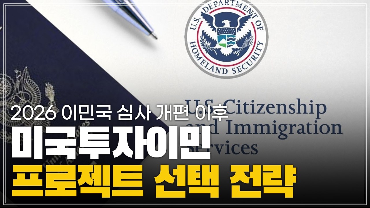 [2026 미 이민국 심사 개편] 미국 투자이민(EB-5) 수속 기간을 줄이는 7가지 프로젝트 선택 전략