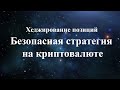 Хеджирование позиций. Как использовать и где?Безопасный подход к торговле.