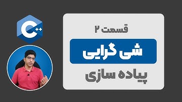 جلسه 35: شی گرایی در سی پلاس پلاس | کلاس و آبجکت | C++