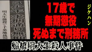 未成年だからすぐに出れるっしょ→一生刑務所暮らし【船橋名大生強盗●人事件】