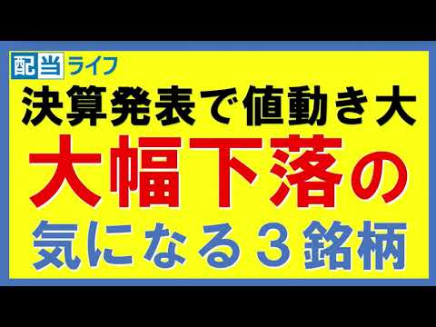 決算発表で値動き大！大幅下落の気になる３銘柄