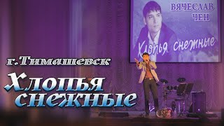 Хлопья снежные / Вячеслав Чен / Концертное видео.