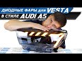 Фары на VESTA с эксклюзивным дизайном AUDI уже в продаже! Детальный обзор жгучей новинки | MotoRRing