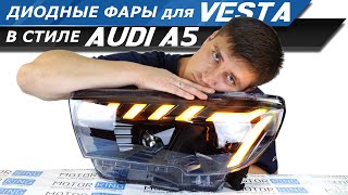 Фары на VESTA с эксклюзивным дизайном AUDI уже в продаже! Детальный обзор жгучей новинки | MotoRRing