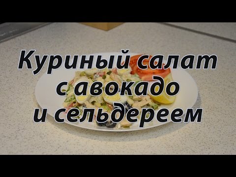 Видео рецепт Салат "Курица с сельдереем"