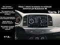 Обзор / ответы на вопросы по китайской магнитоле для Lancer X | Часть 2