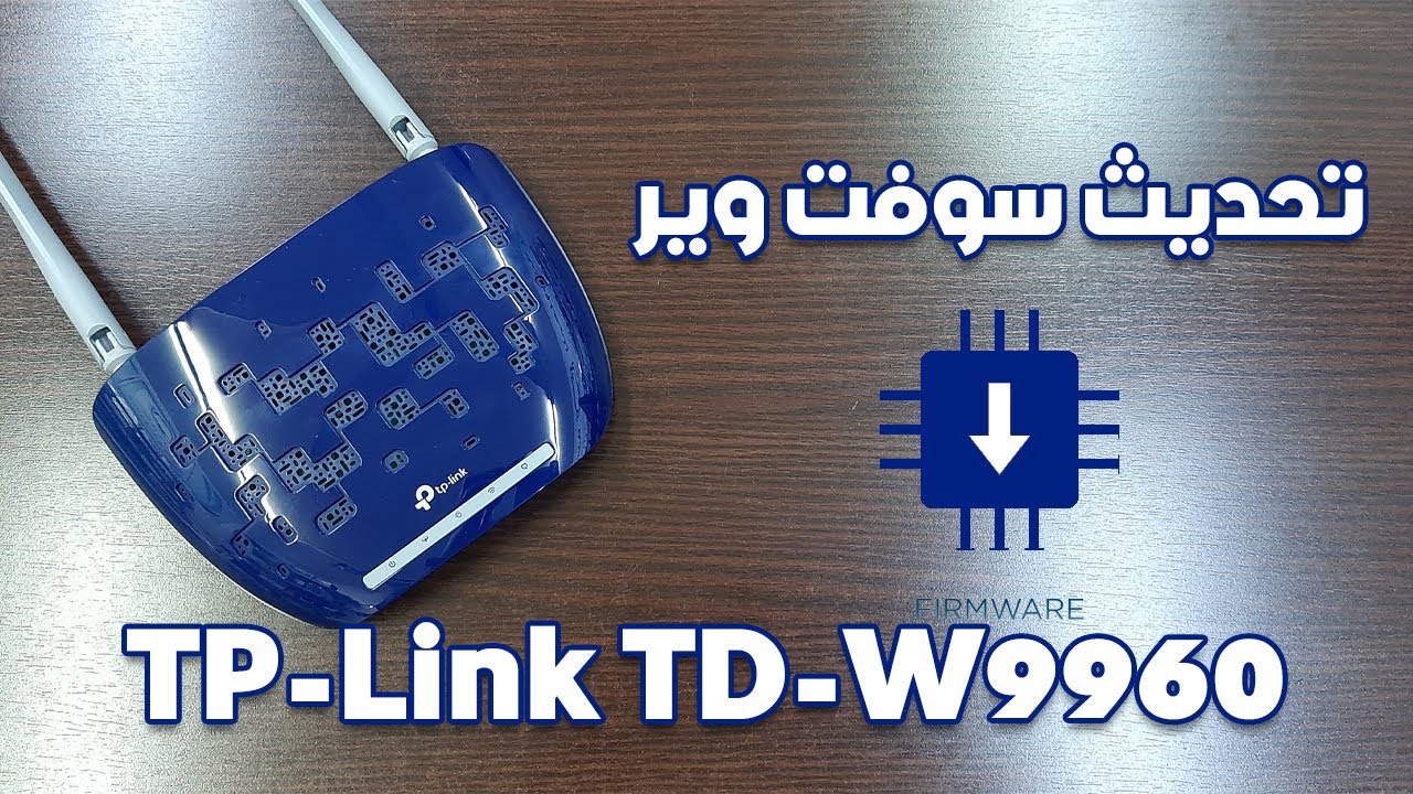 تحديث سوفت وير راوتر tp-link td-w9960 وحل جميع مشاكله - YouTube
