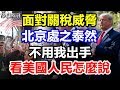 面對關稅威脅，北京處之泰然，不用我出手，看看美國人民怎麼說！