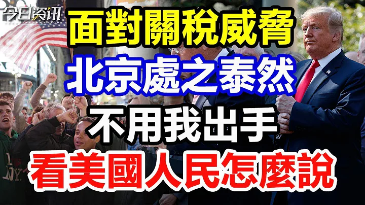 面對關稅威脅，北京處之泰然，不用我出手，看看美國人民怎麼說！ - 天天要聞
