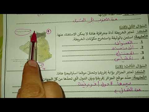 اختبار الفصل الاول في الجغرافيا سنة رابعة ابتدائى الفصل الاول