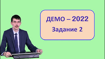 Задание 2 ЕГЭ Информатика ДЕМО-2022 (Таблица истинности)