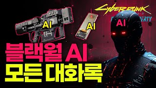 [사펑 팬텀리버티] 블랙월AI 무기 모든 대화록🤖   |   수다쟁이 AI 다 모여