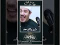 لا تنشغل بما ليس لك الشيخ جابر بغدادي حى على الوداد 