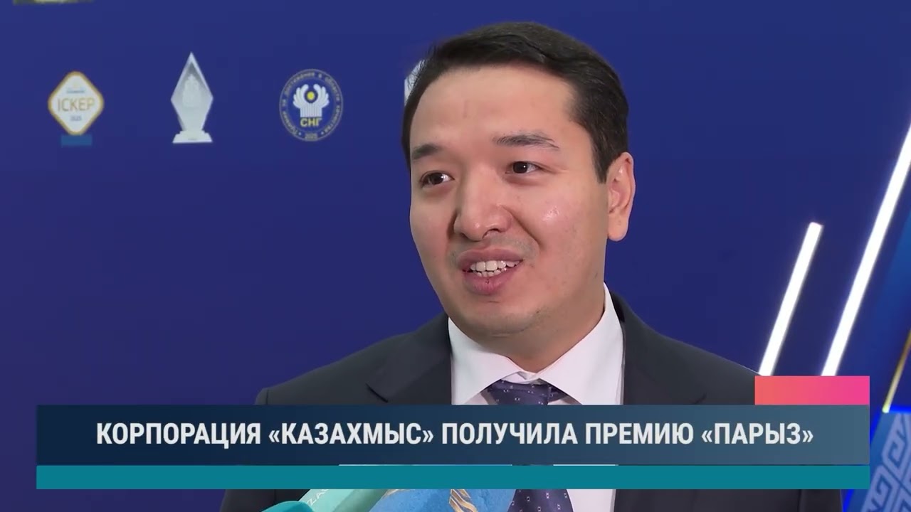 КОРПОРАЦИЯ «КАЗАХМЫС» ПОЛУЧИЛА ПРЕМИЮ «ПАРЫЗ»