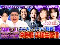 【みんなでリアタイ観戦】M-1決勝戦 応援生配信