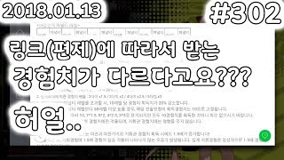 링크(편제)에 따라서 받는 경험치가 다르다고요?? 허얼.. screenshot 1