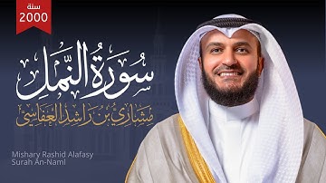 سورة النمل 1421هـ 2000م | الشيخ مشاري راشد العفاسي | Surah An-Naml Mishary Alafasy