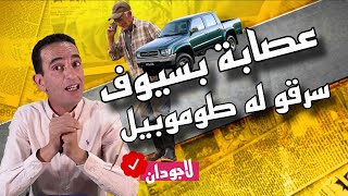 حكايات لاجودان : كيفاش گريساو فلاح بسيف سرقو ليه طموبيل صحة؟ زعيم لعصابة حصل..حلقة جديدة مثيرة hajji