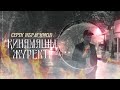 Серік Ибрагимов - Қинамашы жүректі