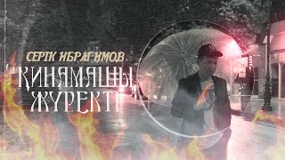 Video voorbeeld van "Серік Ибрагимов - Қинамашы жүректі"