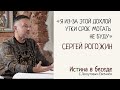 Сергей Рогожин. Истина в беседе с Лоскутовым Евгением.