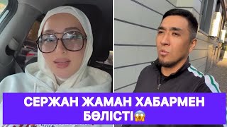 картинка: Сержан жаман хабармен бөлісті😱