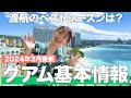 【現地で解説】グアムに行くなら絶対に見て!【グアム基本情報】