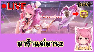 🔴ฟาดคนมาสาย⚠️โทษค่าาาา !! [RoV] LIVE : D.63