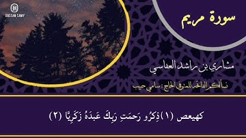 سورة : مريم  ، الشيخ مشاري العفاسي ، حتي لايهجر .