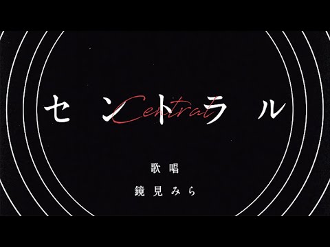 #32【BORUTOエンディングテーマ】「セントラル」【オリジナルMV】