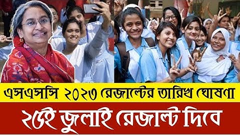 🔥SSC Result Published Date 2023 Official Update News | এসএসসি রেজাল্ট ২০২৩ কবে দিবে তারিখ ঘোষণা