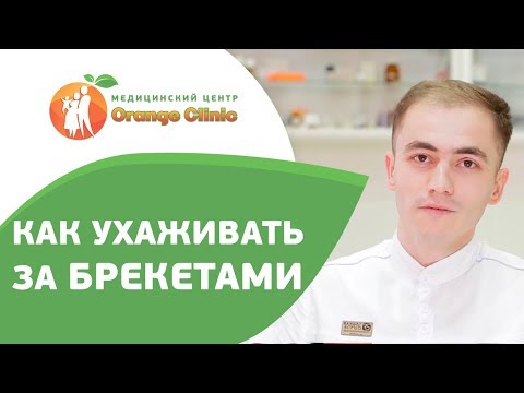 👉 Как обеспечить правильный уход за брекет системой. Уход за брекет системами. 12+