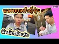 สาวลูกครึ่งไทย-ญี่ปุ่น ครอบครัวญี่ปุ่น EP. 237