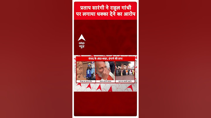 Rahul Gandhi Breaking: प्रताप सारंगी ने राहुल गांधी पर लगाया धक्का देने का आरोप | #shorts
