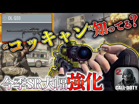 SR猛者のコッキャンが凄すぎたw今季のSR強化されすぎ？【CoDモバイル*Gran-ぐらん-】【iPhone勢4本指】