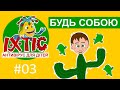 Іхтіс. Антивірус для дітей - Будь собою!