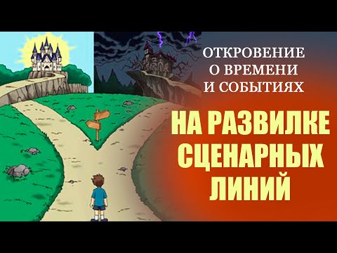 На развилке сценарных линий
