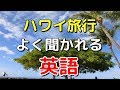 ハワイのカフェ、コンビニなどで店員によく聞かれる英語とその返し方をまとめてみました